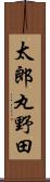 太郎丸野田 Scroll