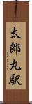 太郎丸駅 Scroll