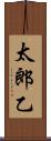 太郎乙 Scroll