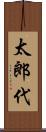 太郎代 Scroll