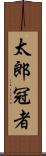 太郎冠者 Scroll