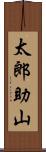 太郎助山 Scroll