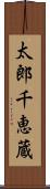 太郎千恵蔵 Scroll