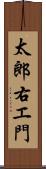 太郎右エ門 Scroll