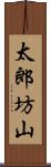 太郎坊山 Scroll