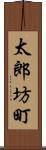 太郎坊町 Scroll