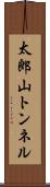 太郎山トンネル Scroll