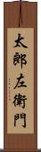 太郎左衛門 Scroll