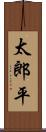 太郎平 Scroll