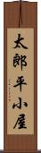 太郎平小屋 Scroll
