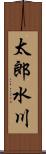 太郎水川 Scroll