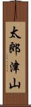 太郎津山 Scroll