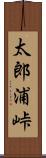 太郎浦峠 Scroll