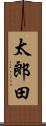 太郎田 Scroll