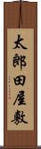 太郎田屋敷 Scroll