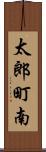 太郎町南 Scroll