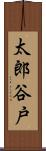太郎谷戸 Scroll