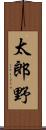 太郎野 Scroll