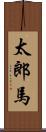 太郎馬 Scroll