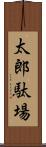太郎駄場 Scroll