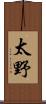 太野 Scroll