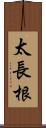 太長根 Scroll