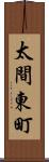太間東町 Scroll