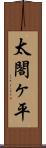 太閤ヶ平 Scroll