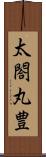 太閤丸豊 Scroll