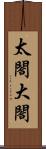 太閤 Scroll