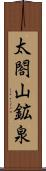 太閤山鉱泉 Scroll