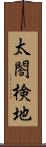 太閤検地 Scroll