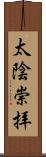 太陰崇拝 Scroll