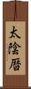 太陰暦 Scroll