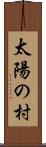 太陽の村 Scroll