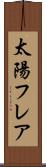 太陽フレア Scroll