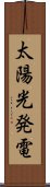 太陽光発電 Scroll