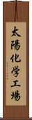 太陽化学工場 Scroll