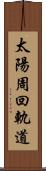 太陽周回軌道 Scroll