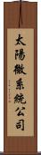 太陽微系統公司 Scroll