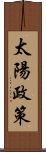 太陽政策 Scroll