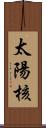 太陽核 Scroll