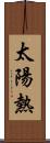 太陽熱 Scroll