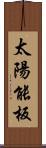 太陽能板 Scroll