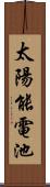 太陽能電池 Scroll