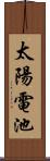 太陽電池 Scroll