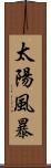 太陽風暴 Scroll
