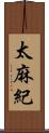 太麻紀 Scroll
