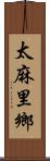 太麻里鄉 Scroll