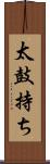 太鼓持ち Scroll